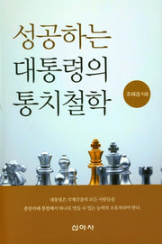 성공하는 대통령의 통치철학