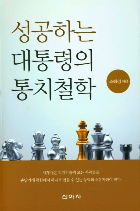 성공하는 대통령의 통치철학