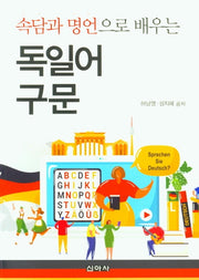 속담과 명언으로 배우는 독일어 구문