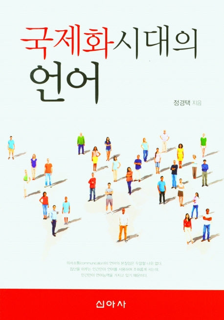 국제화시대의 언어