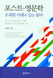 포스트-영문학(오래된 미래의 길을 찾아)