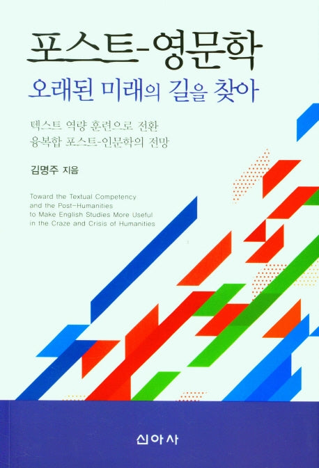 포스트-영문학(오래된 미래의 길을 찾아)