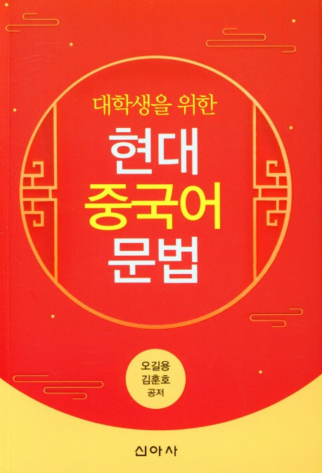현대 중국어 문법(대학생을 위한)