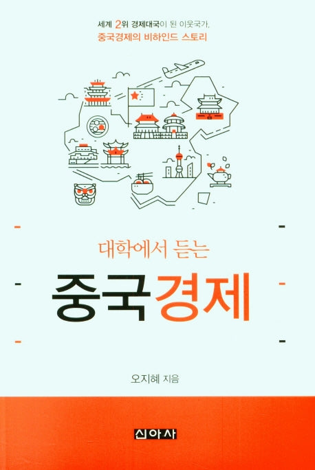 대학에서 듣는 중국경제