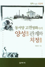 동서양 고전영화속의 양성 관계와 치정