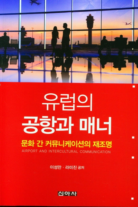 유럽의 공항과 매너
