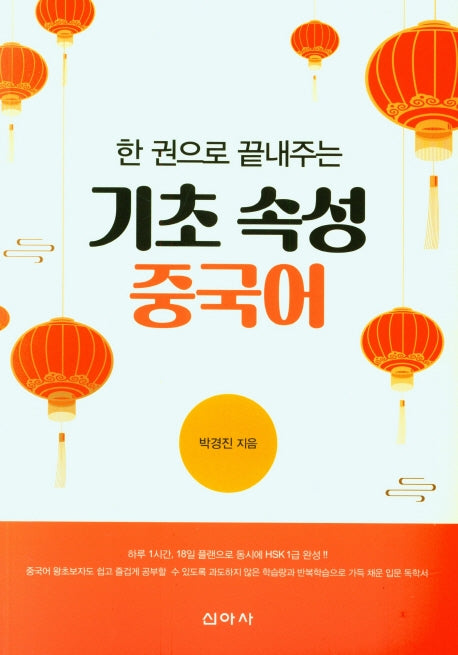 기초 속성 중국어(한 권으로 끝내주는)
