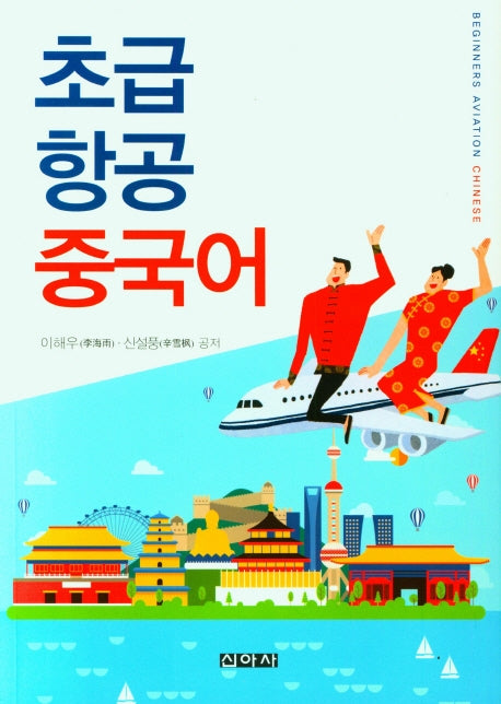 초급 항공 중국어