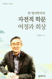 한 영어학자의 자전적 학문 여정과 회상(박영배 교수 회고록)