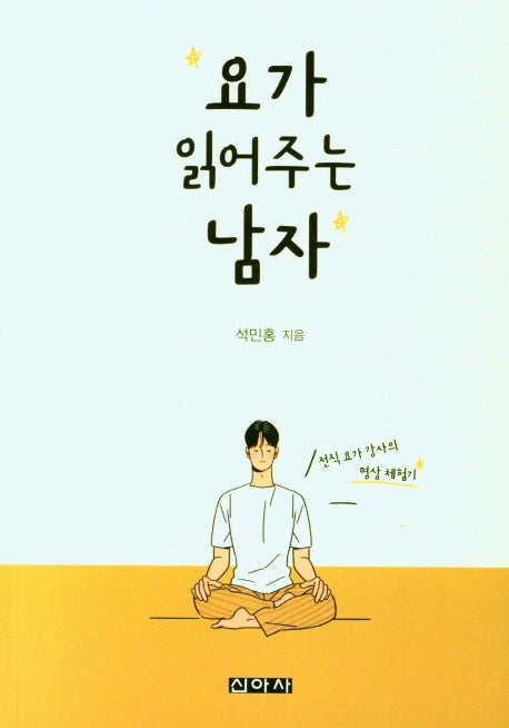 요가 읽어주는 남자