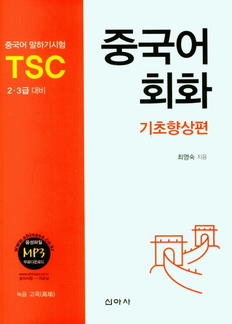 중국어회화(기초향상편)