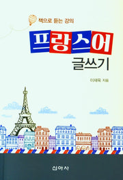 프랑스어 글쓰기
