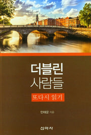 『더블린 사람들』 또 다시 읽기