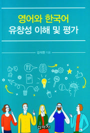 영어와 한국어 유창성 이해 및 평가