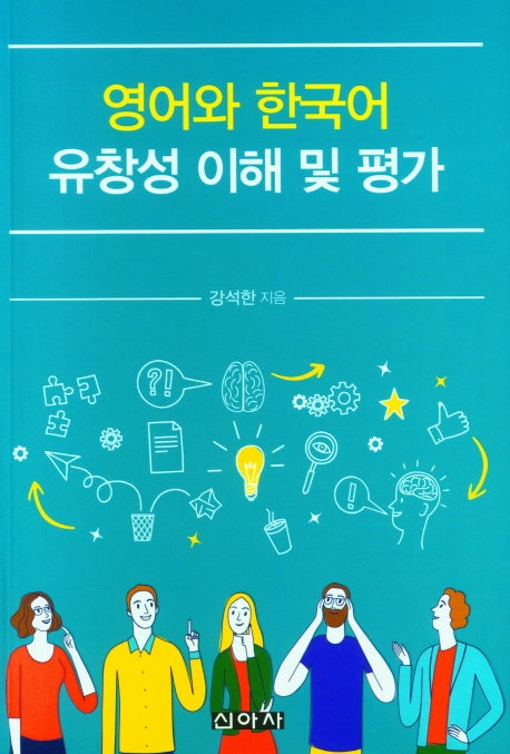 영어와 한국어 유창성 이해 및 평가