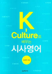 K-Culture로 배우는 시사영어