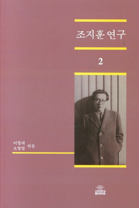 조지훈 연구 2(반양장)