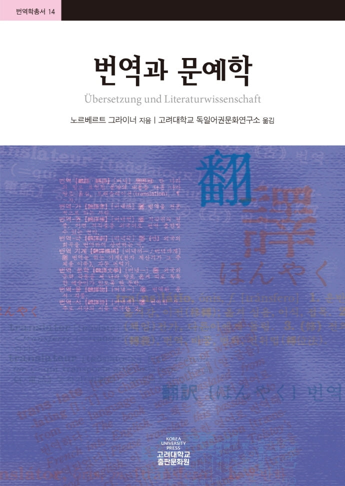 번역과 문예학(번역학총서 14)