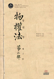 물권법 제2부(1905 제2.5권 보성전문학교 교과서번역사업 5)(양장본 Hardcover)