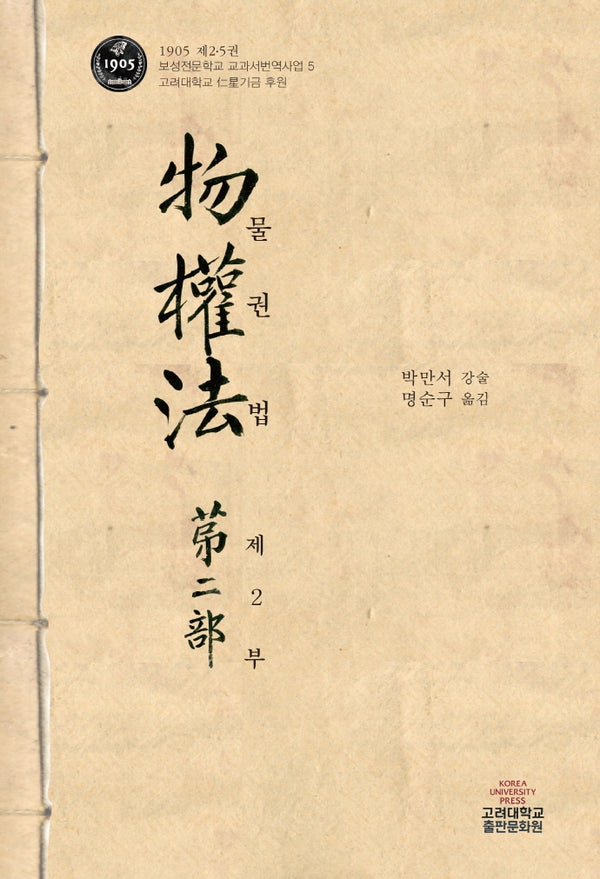 물권법 제2부(1905 제2.5권 보성전문학교 교과서번역사업 5)(양장본 Hardcover)