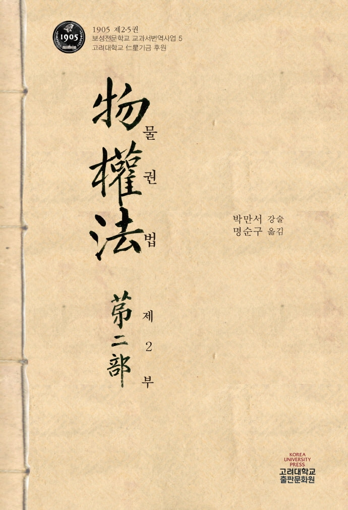 물권법 제2부(1905 제2.5권 보성전문학교 교과서번역사업 5)(양장본 Hardcover)