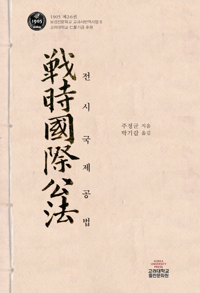전시국제공법(1905 제2.6권 보성전문학교 교과서번역사업 6)(양장본 Hardcover)
