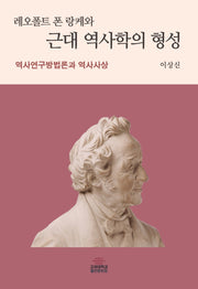 레오폴트 폰 랑케와 근대 역사학의 형성(양장본 Hardcover)