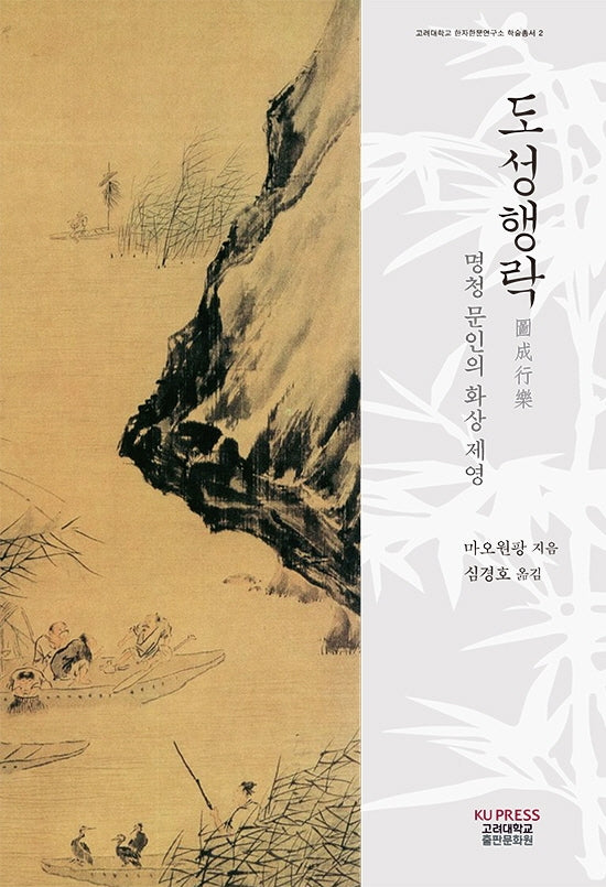 도성행락(고려대학교한자한문연구소 학술총서 2)(양장본 Hardcover)