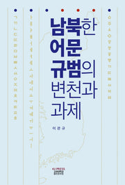 남북한 어문 규범의 변천과 과제