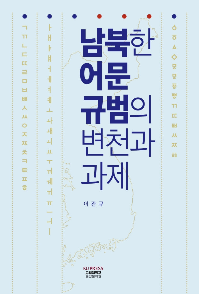 남북한 어문 규범의 변천과 과제
