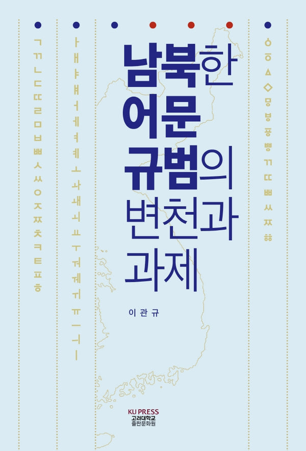 남북한 어문 규범의 변천과 과제
