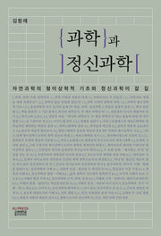 과학과 정신과학(양장본 HardCover)