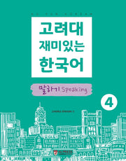 고려대 재미있는 한국어 4: 말하기
