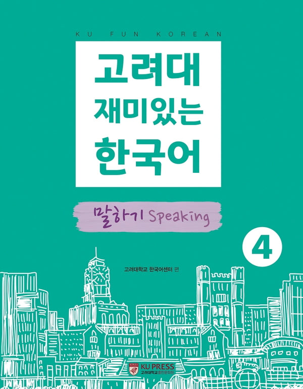 고려대 재미있는 한국어 4: 말하기