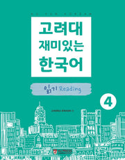 고려대 재미있는 한국어 4: 읽기