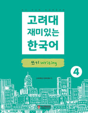 고려대 재미있는 한국어 4: 쓰기