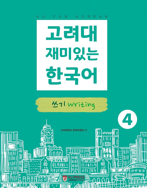 고려대 재미있는 한국어 4: 쓰기