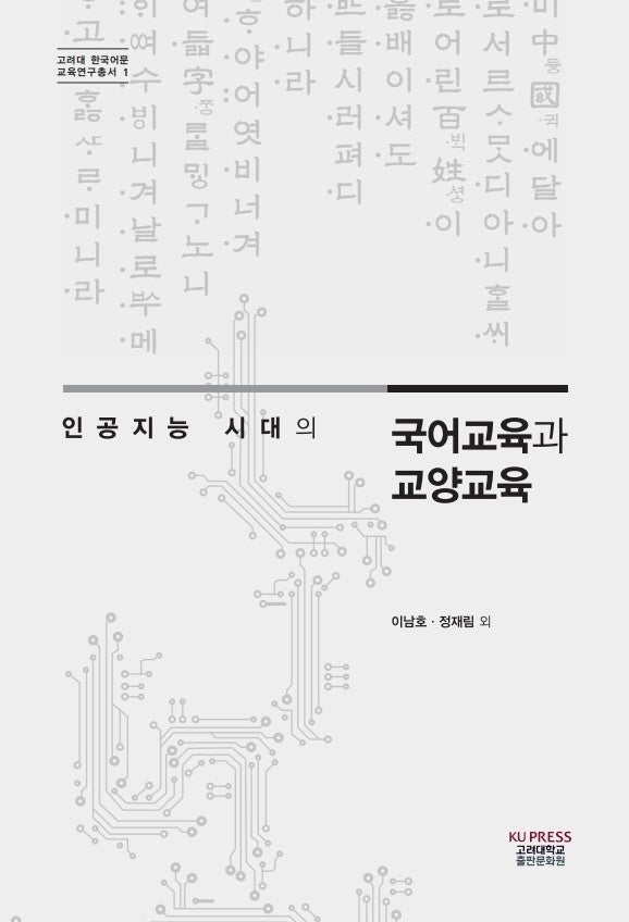 인공지능 시대의 국어교육과 교양교육(고려대 한국어문 교육연구총서 1)(반양장)