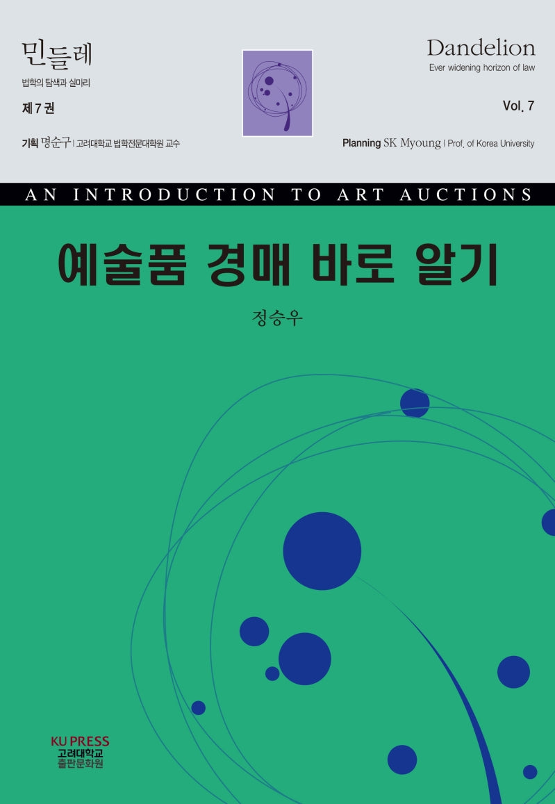 예술품 경매 바로 알기(민들레: 법학의 탐색과 실마리 7)