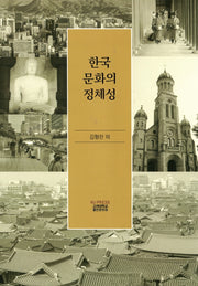 한국 문화의 정체성(양장본 HardCover)