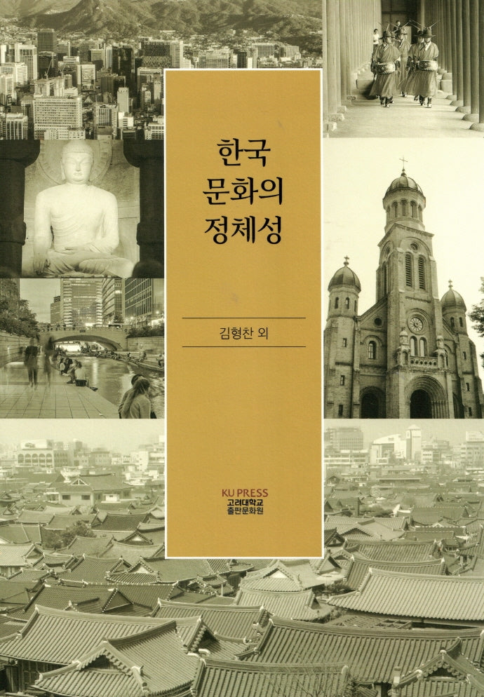 한국 문화의 정체성(양장본 HardCover)