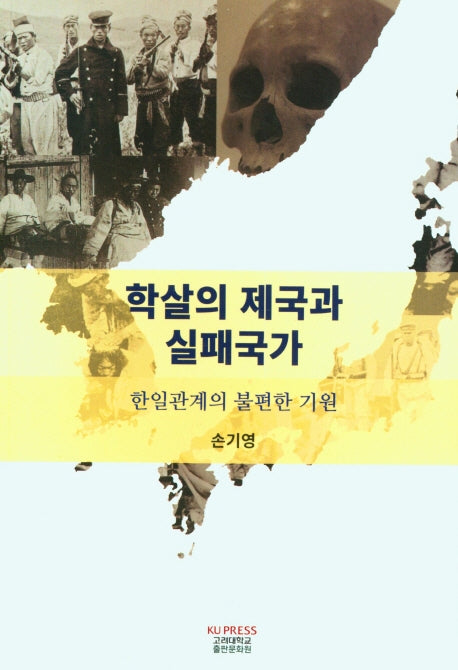 학살의 제국과 실패국가