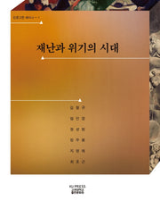 재난과 위기의 시대(인문고전세미나 1)