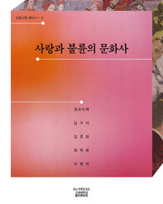 사랑과 불륜의 문화사(인문고전세미나 2)