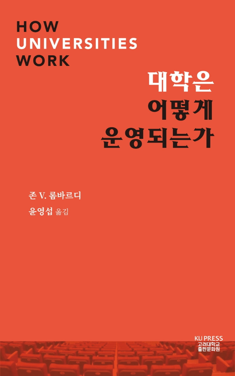 대학은 어떻게 운영되는가