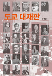 도쿄 대재판