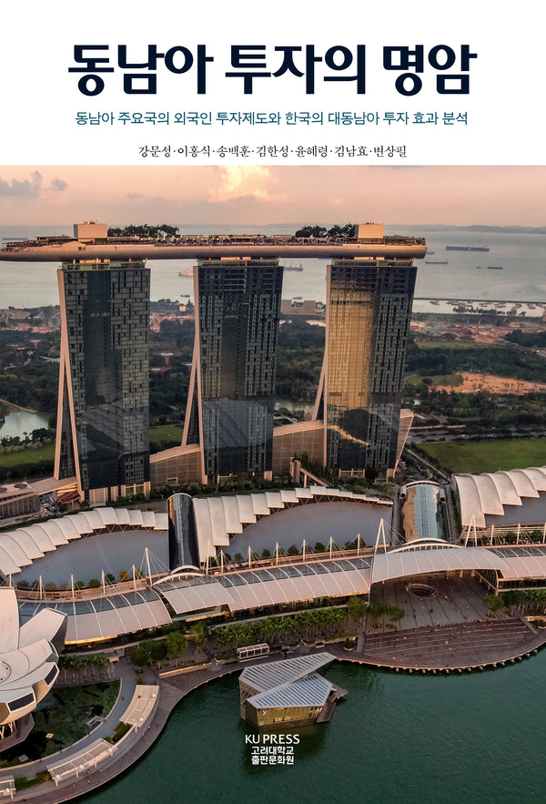 동남아 투자의 명암(반양장)