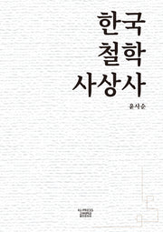 한국철학사상사(양장본 Hardcover)