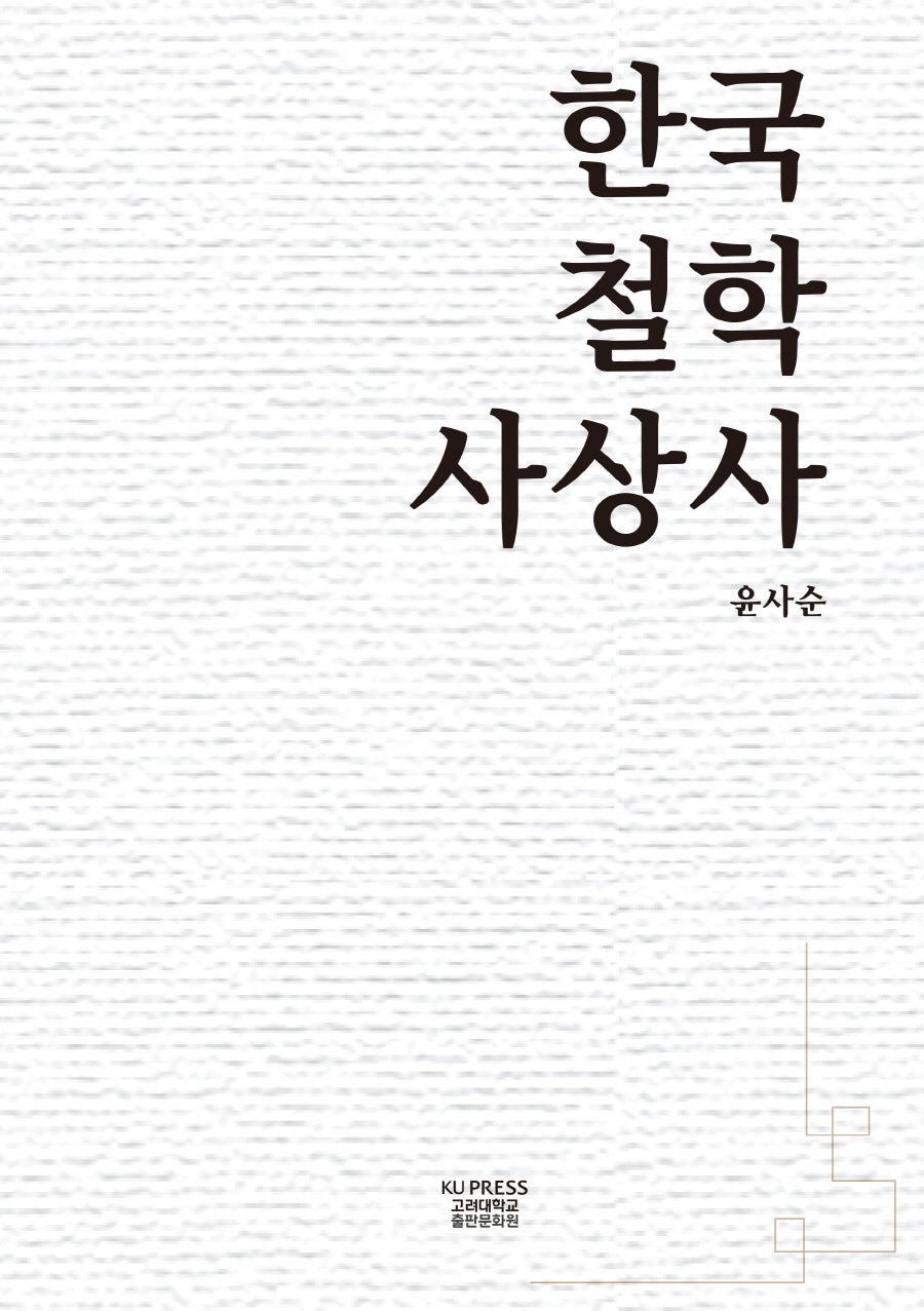 한국철학사상사(양장본 Hardcover)