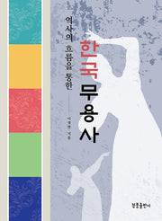 한국무용사(역사의 흐름을 통한)